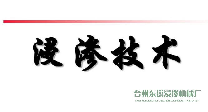 浸滲真空補(bǔ)漏的意思是什么？